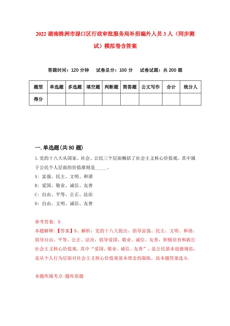 2022湖南株洲市渌口区行政审批服务局补招编外人员3人同步测试模拟卷含答案0