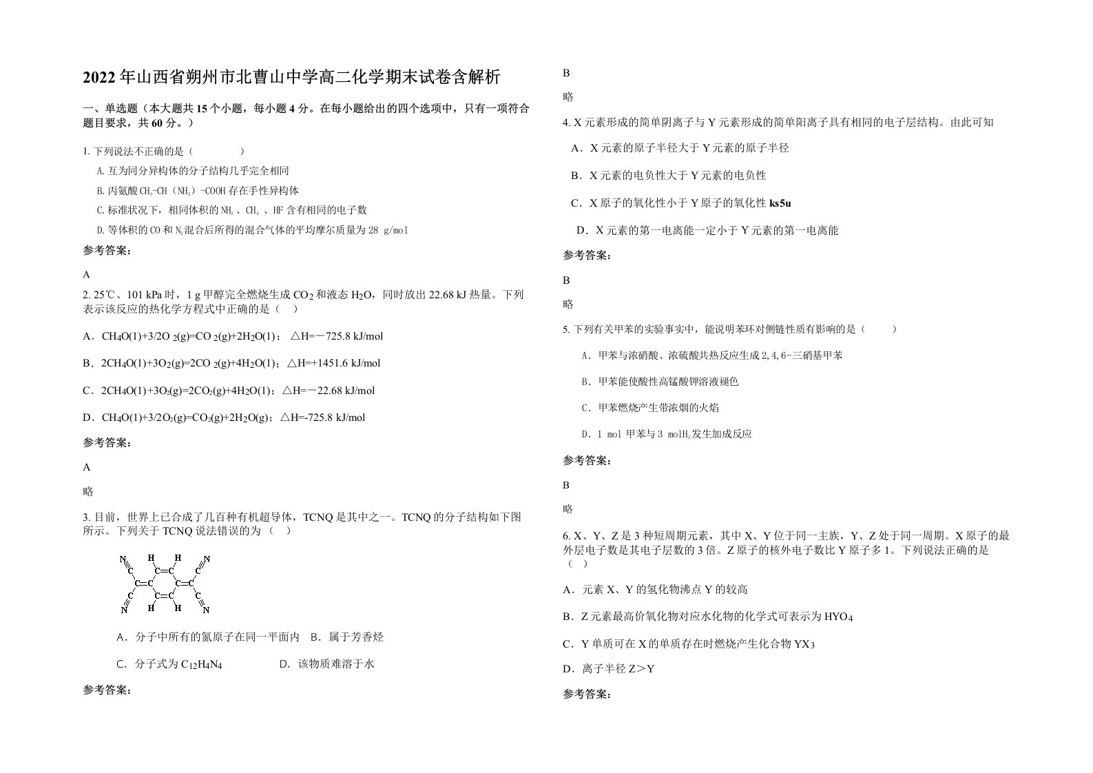 2022年山西省朔州市北曹山中学高二化学期末试卷含解析