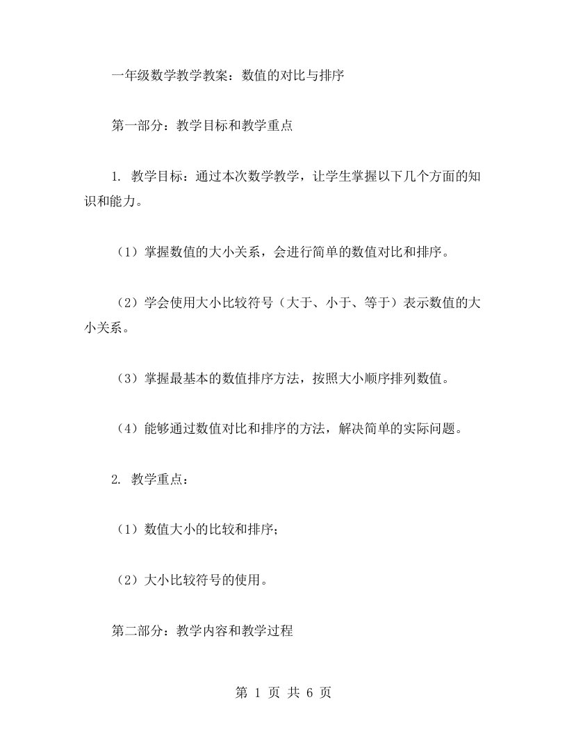 一年级数学教学教案：数值的对比与排序