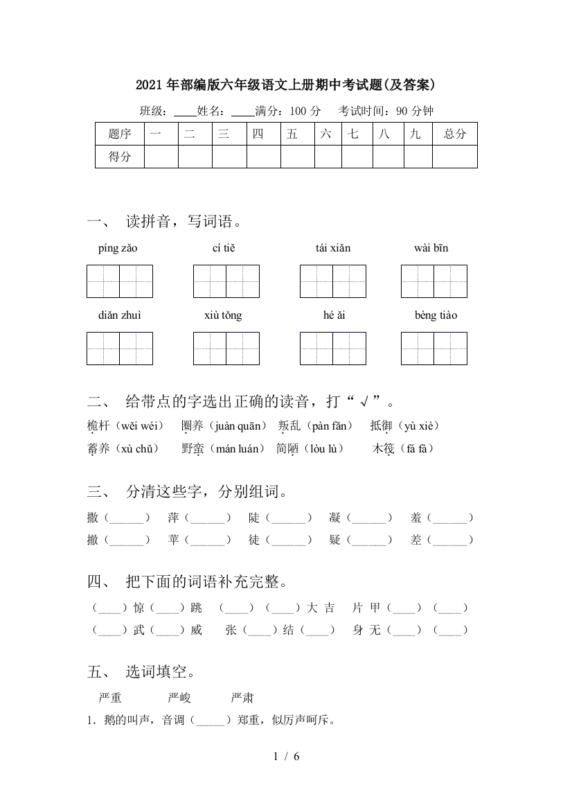 2021年部编版六年级语文上册期中考试题(及答案)