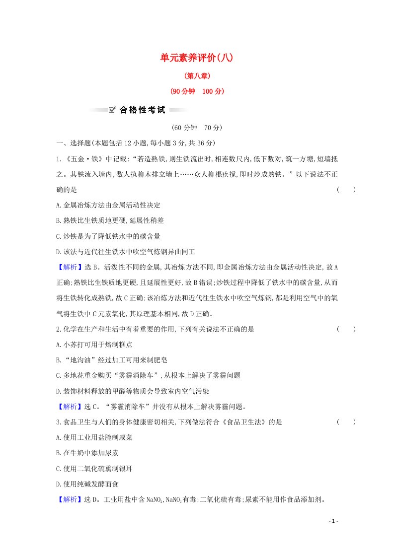 2021_2022学年新教材高中化学第八章化学与可持续发展单元评价含解析新人教版必修第二册2021060715