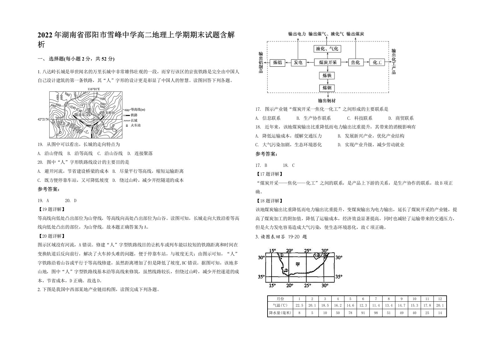 2022年湖南省邵阳市雪峰中学高二地理上学期期末试题含解析