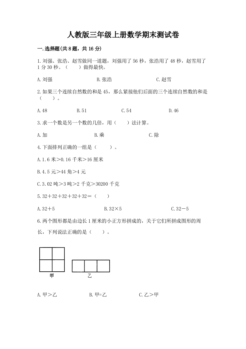 人教版三年级上册数学期末测试卷附参考答案（模拟题）