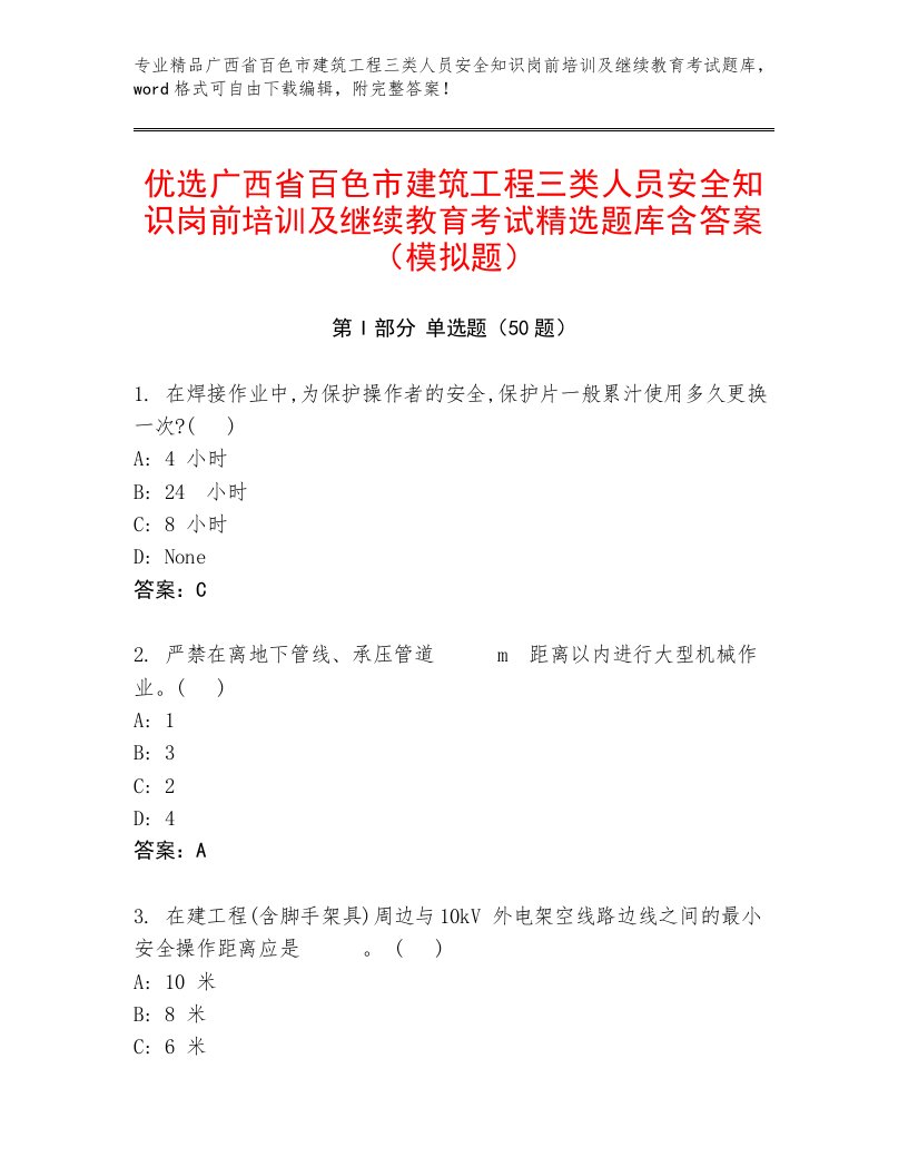 优选广西省百色市建筑工程三类人员安全知识岗前培训及继续教育考试精选题库含答案（模拟题）