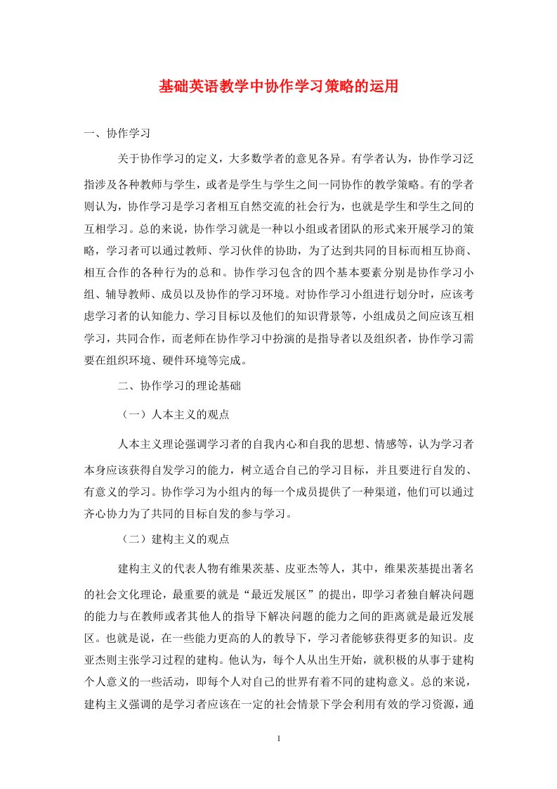 精编基础英语教学中协作学习策略的运用