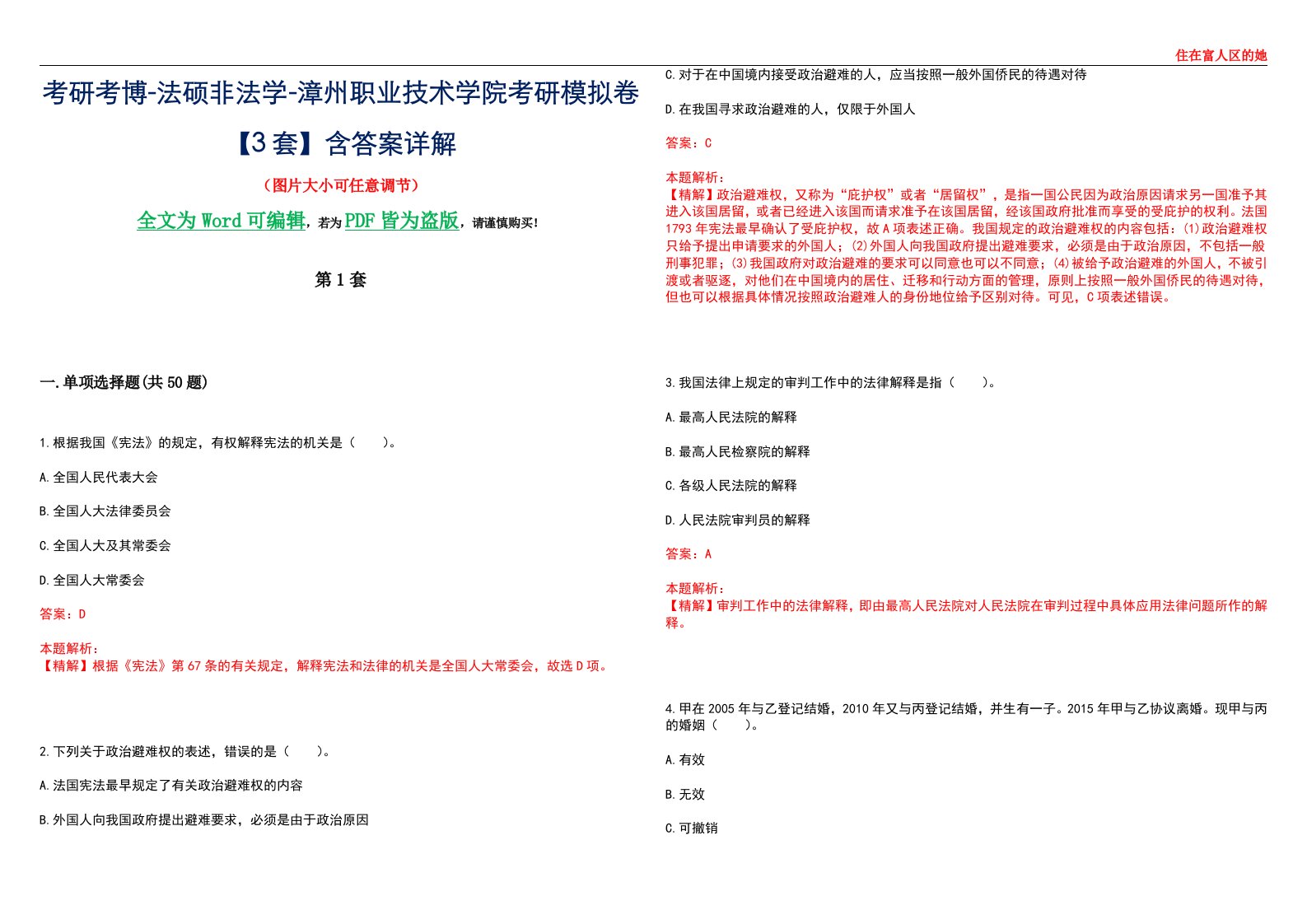 考研考博-法硕非法学-漳州职业技术学院考研模拟卷VI【3套】含答案详解