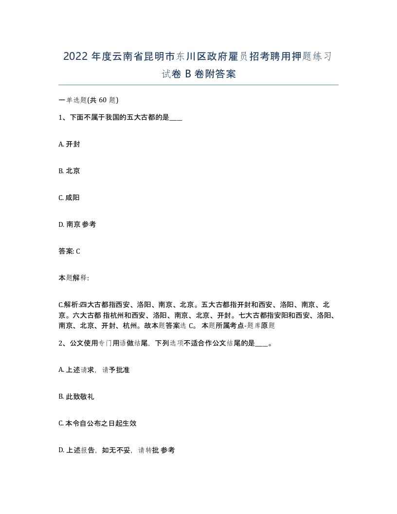 2022年度云南省昆明市东川区政府雇员招考聘用押题练习试卷B卷附答案