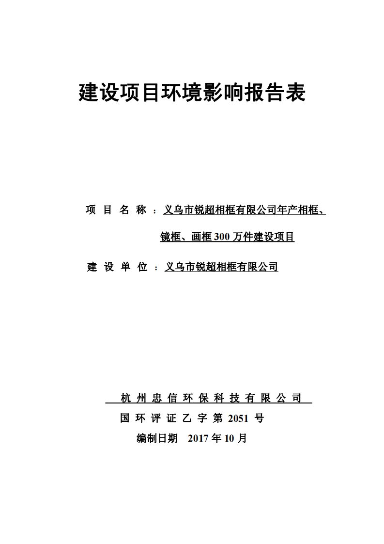 环境影响评价报告公示：年产相框、镜框、画框300万个建设项目环评报告