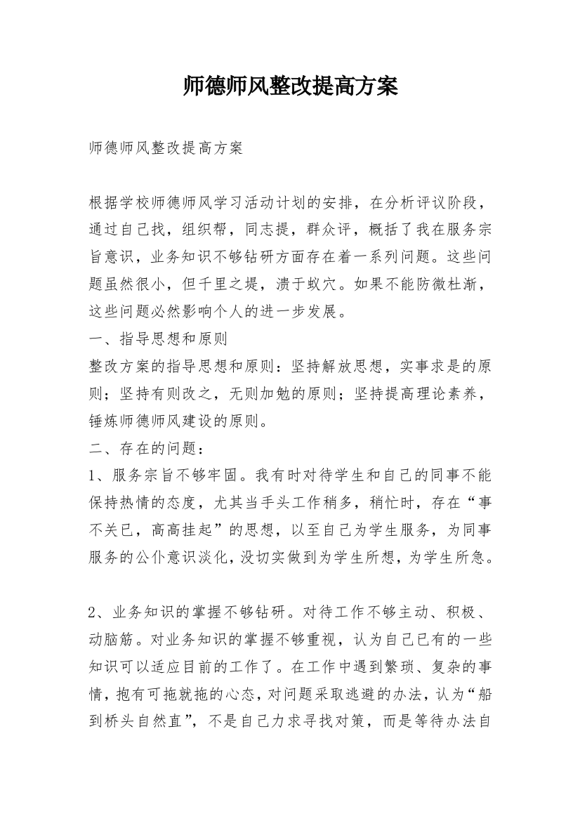 师德师风整改提高方案