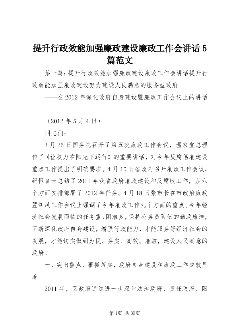 提升行政效能加强廉政建设廉政工作会讲话5篇范文