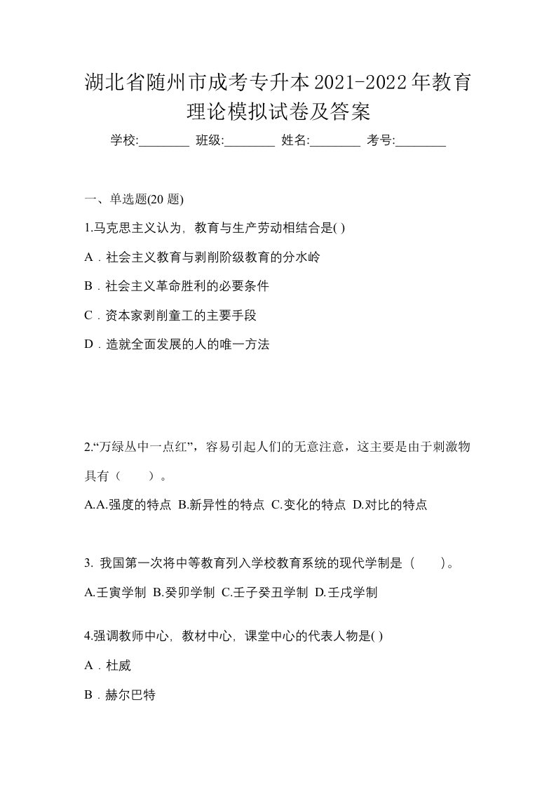 湖北省随州市成考专升本2021-2022年教育理论模拟试卷及答案