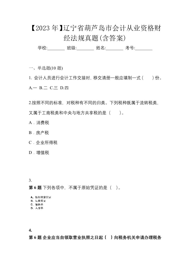 2023年辽宁省葫芦岛市会计从业资格财经法规真题含答案