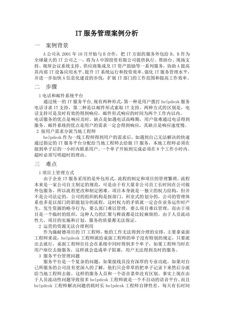 IT服务管理案例分析