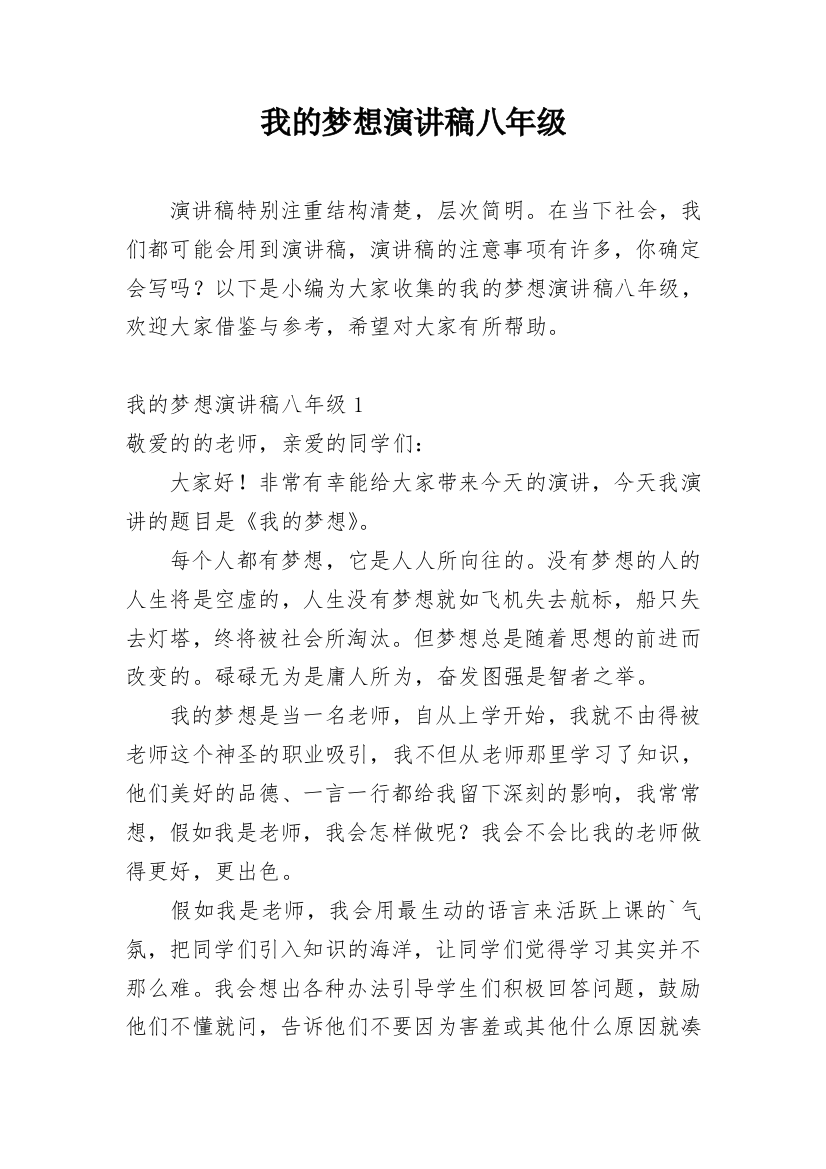 我的梦想演讲稿八年级