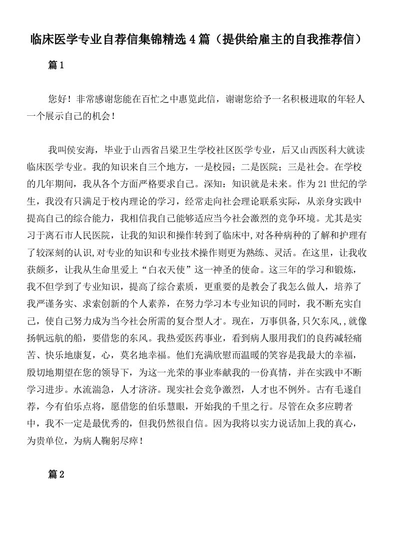 临床医学专业自荐信集锦精选4篇（提供给雇主的自我推荐信）