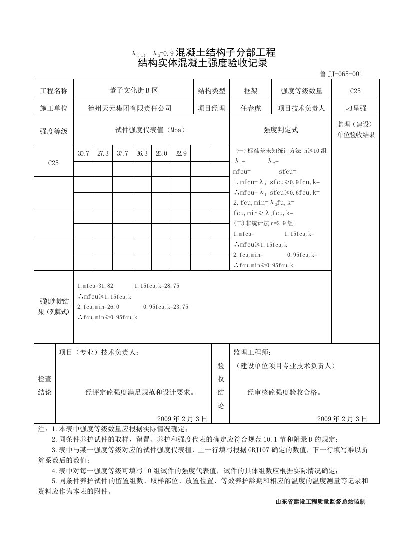 065混凝土结构子分部工程结构实体混凝土强度验收记录