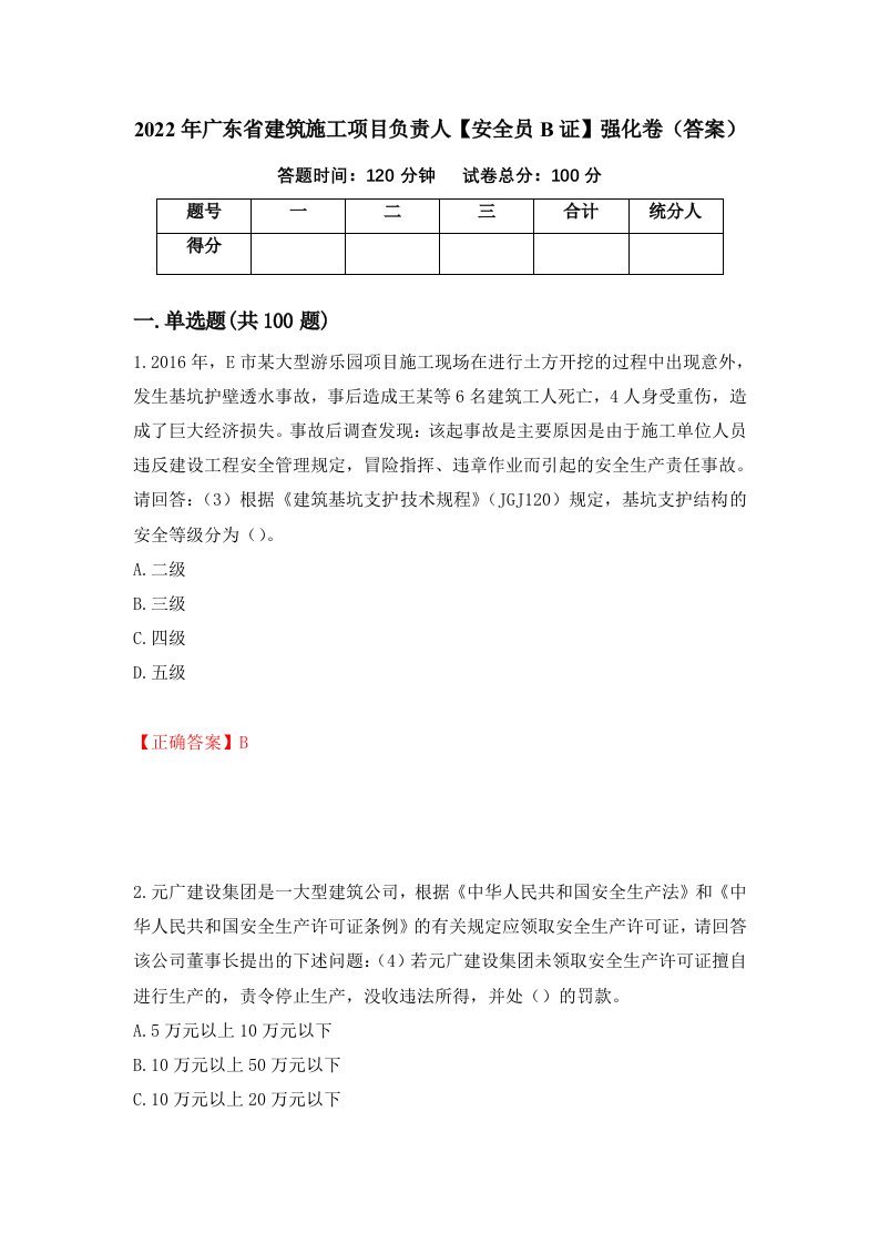 2022年广东省建筑施工项目负责人安全员B证强化卷答案74