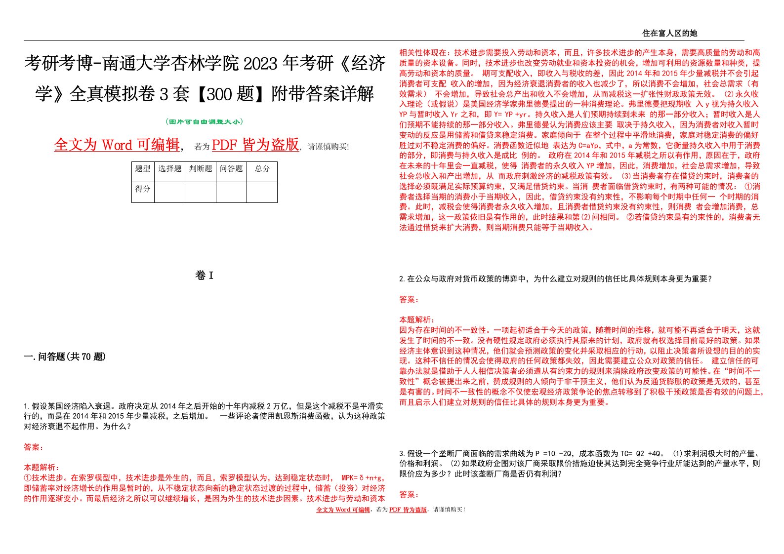 考研考博-南通大学杏林学院2023年考研《经济学》全真模拟卷3套【300题】附带答案详解V1.3