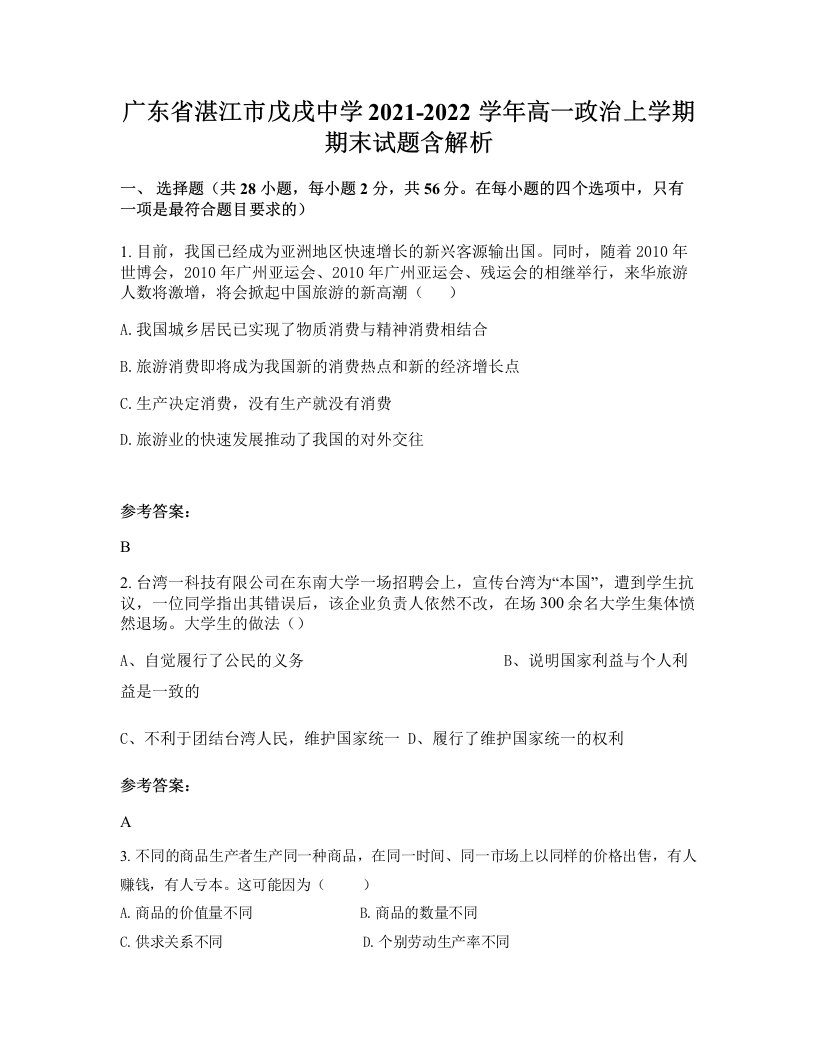 广东省湛江市戊戌中学2021-2022学年高一政治上学期期末试题含解析