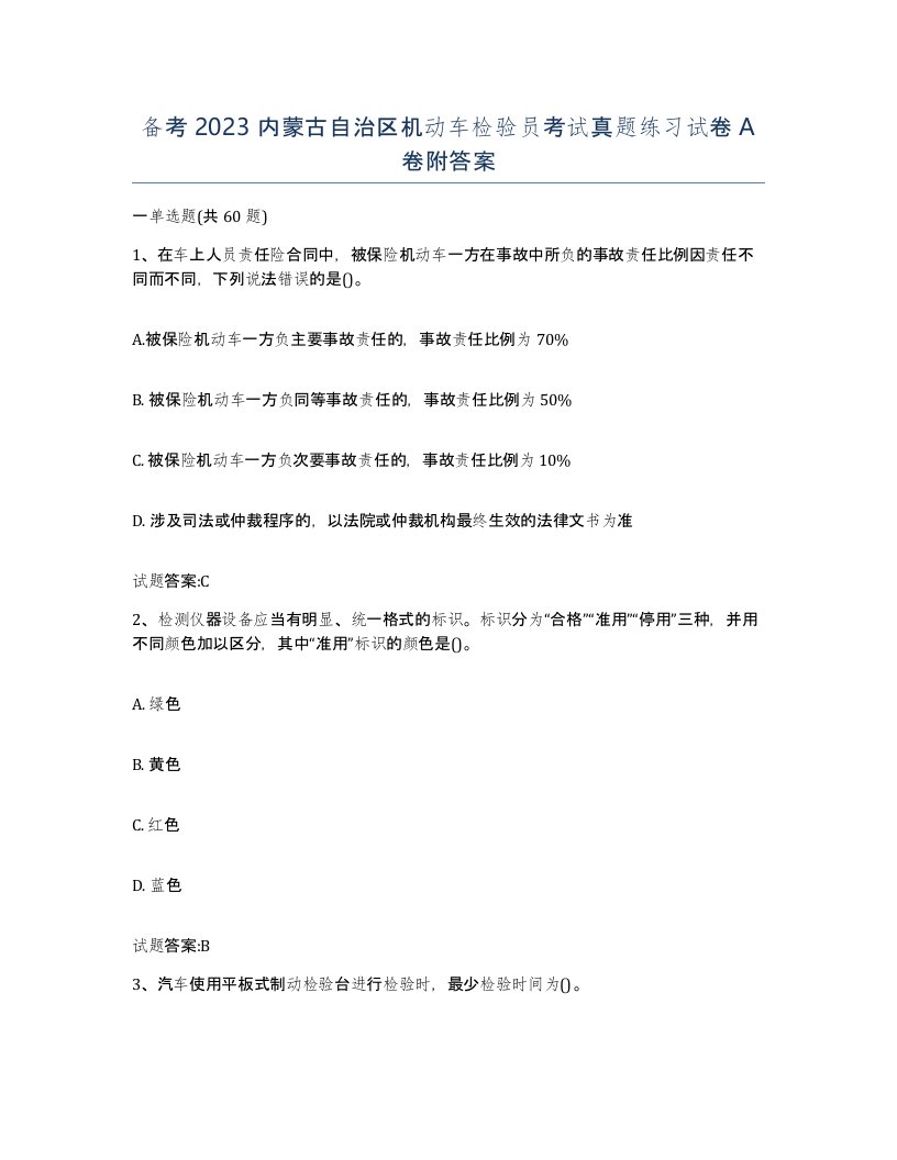 备考2023内蒙古自治区机动车检验员考试真题练习试卷A卷附答案