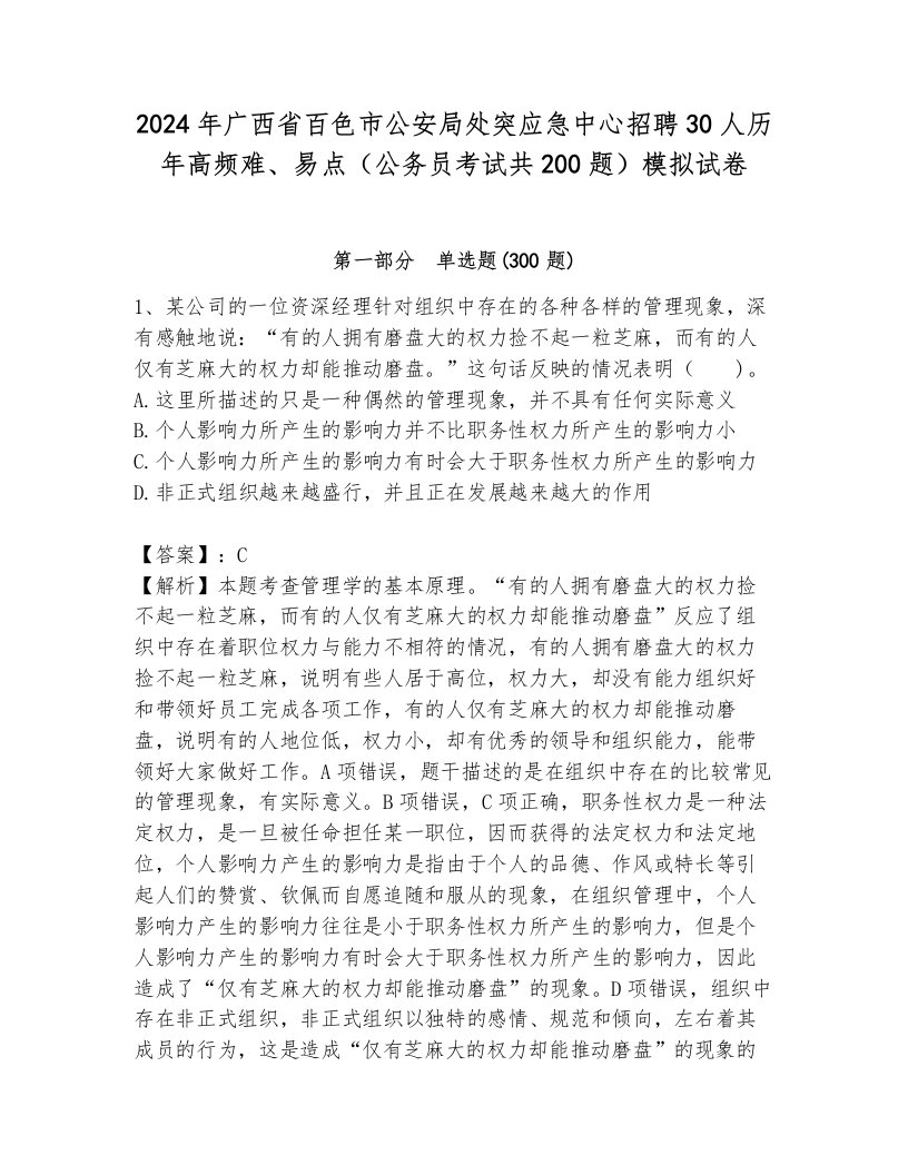 2024年广西省百色市公安局处突应急中心招聘30人历年高频难、易点（公务员考试共200题）模拟试卷有完整答案