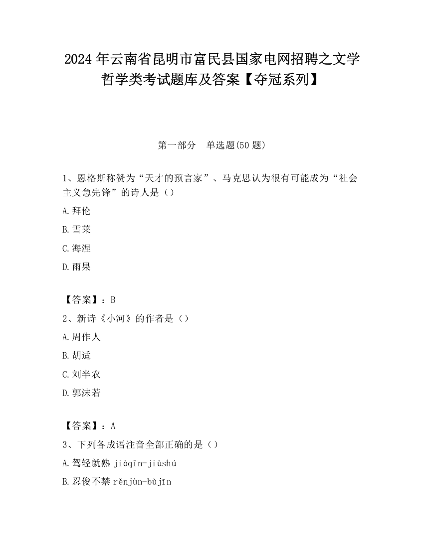 2024年云南省昆明市富民县国家电网招聘之文学哲学类考试题库及答案【夺冠系列】