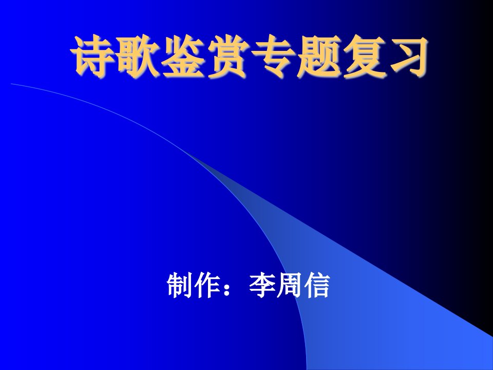 高三语文诗歌鉴赏专题复习课件