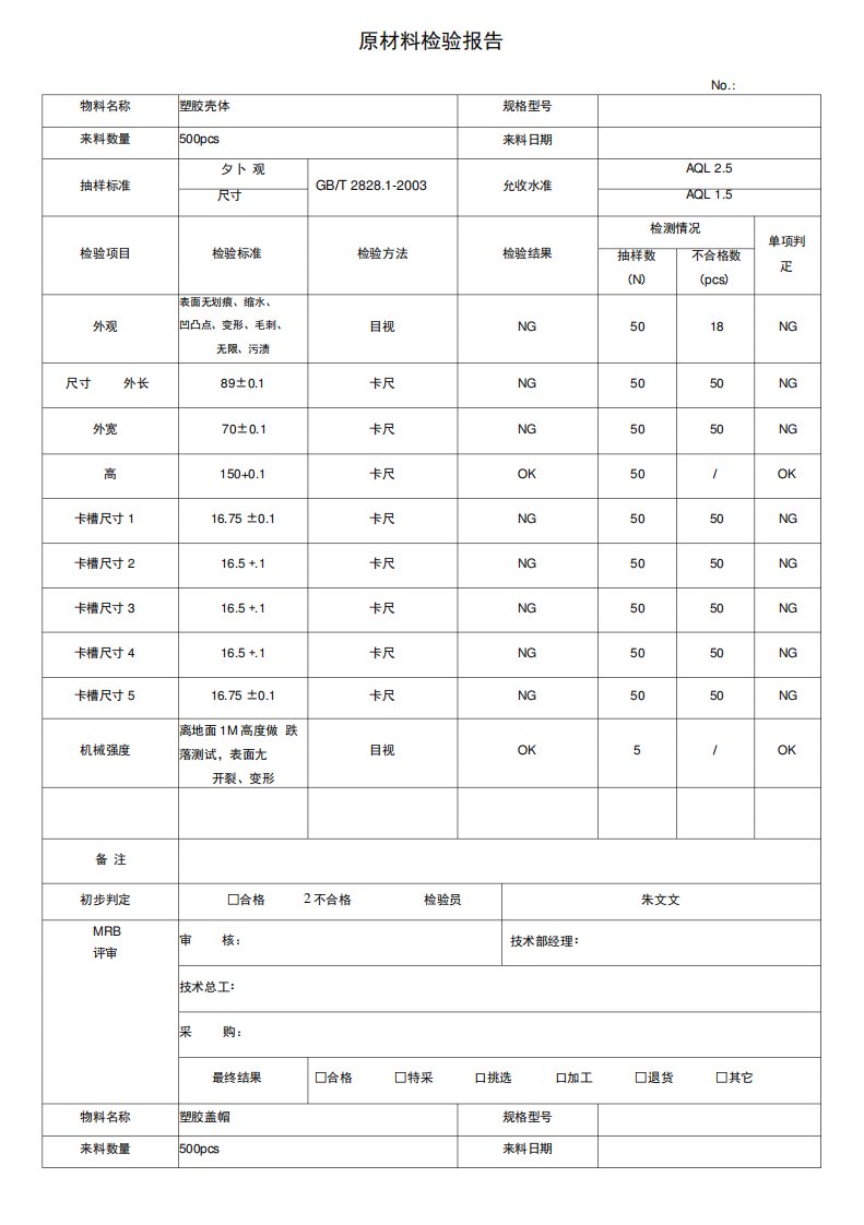 (完整)来料检验报告表格