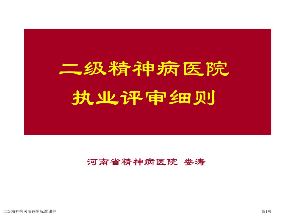 二级精神病医院评审标准课件