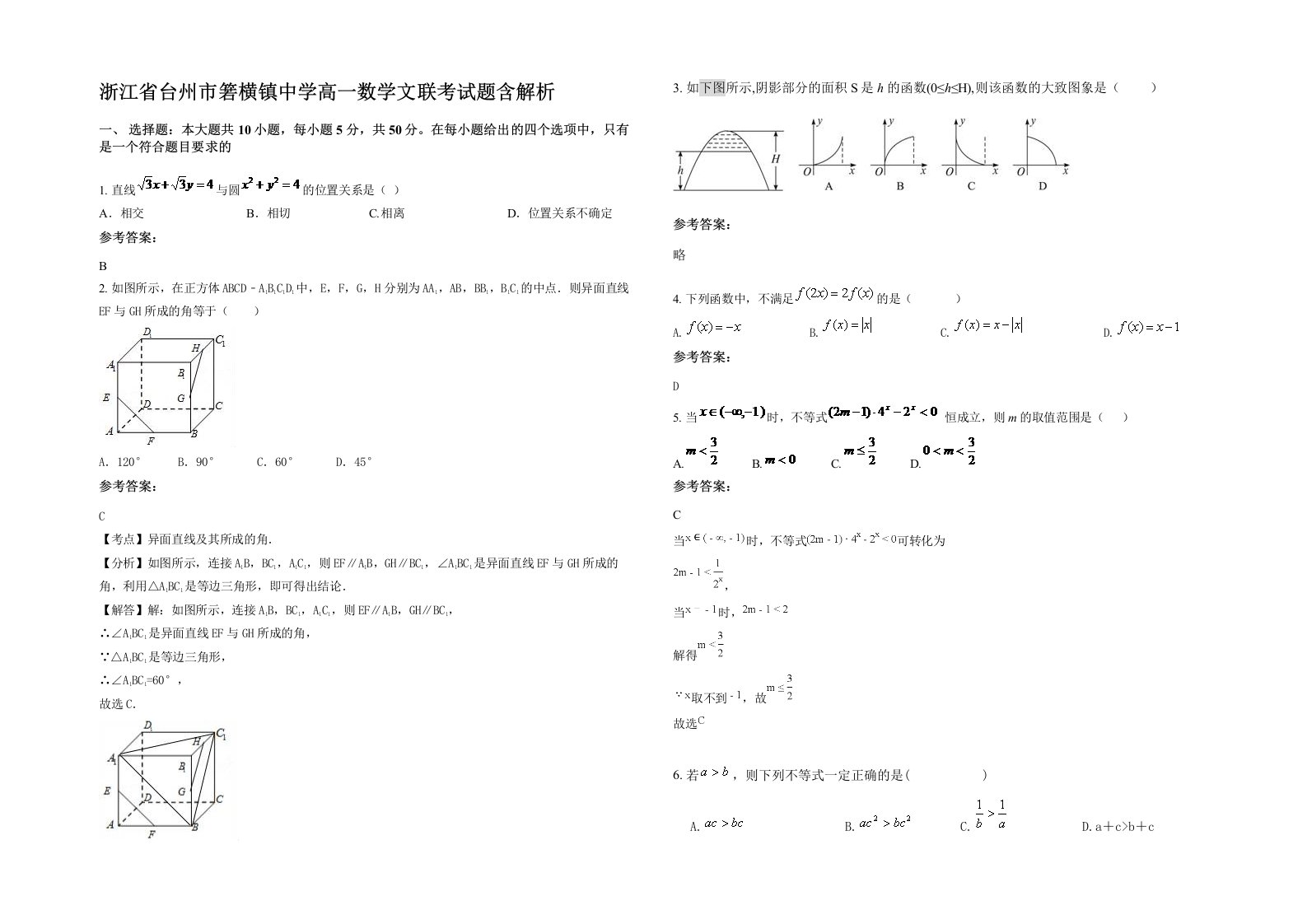 浙江省台州市箬横镇中学高一数学文联考试题含解析