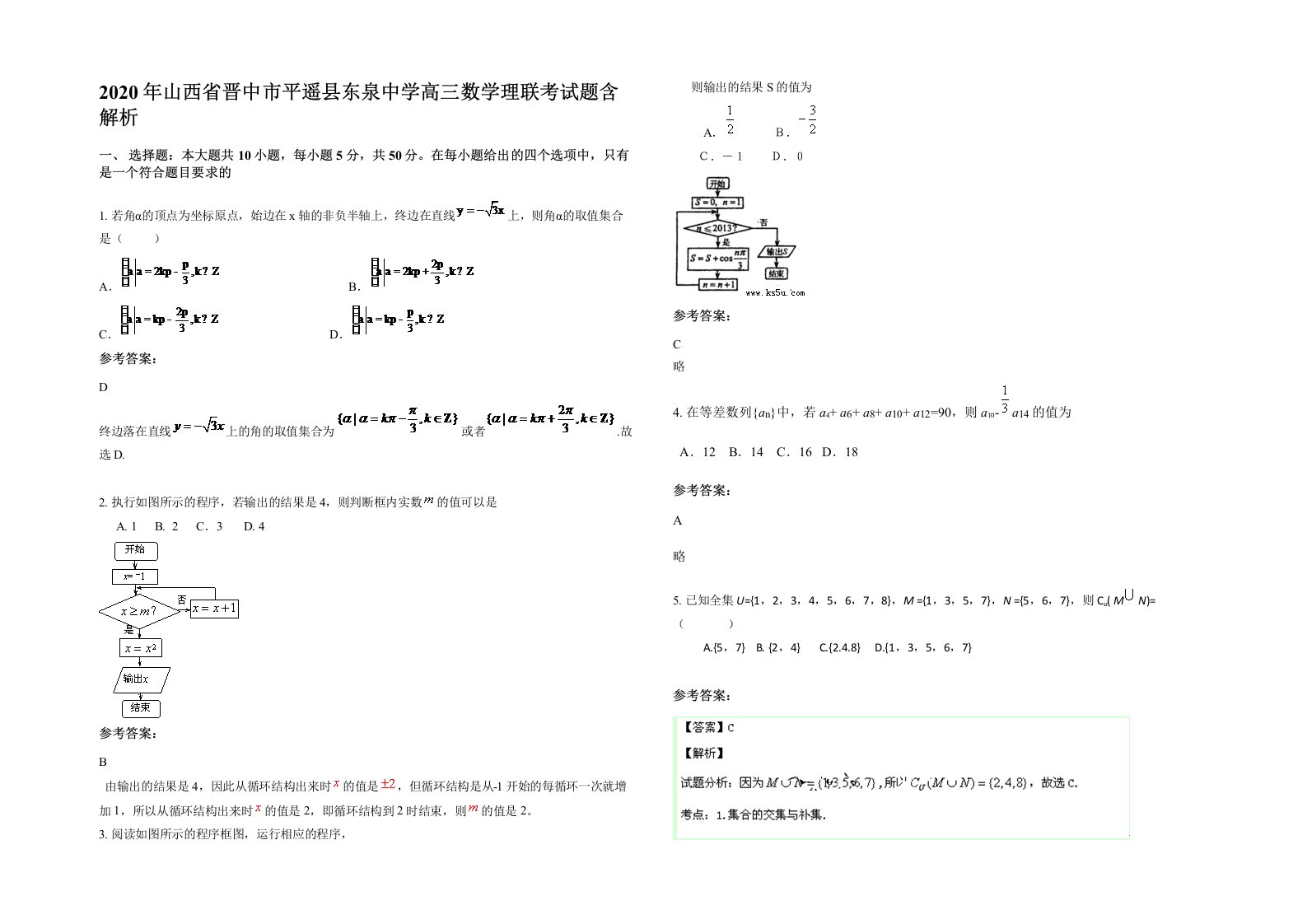 2020年山西省晋中市平遥县东泉中学高三数学理联考试题含解析