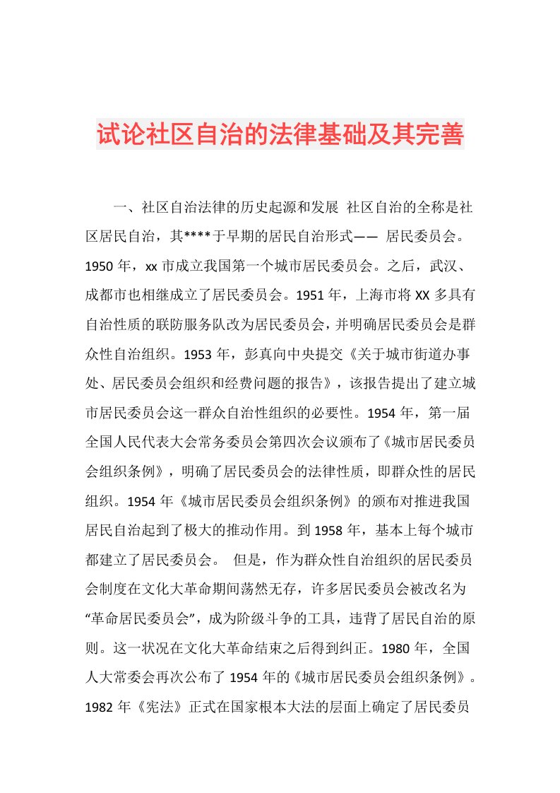 试论社区自治的法律基础及其完善