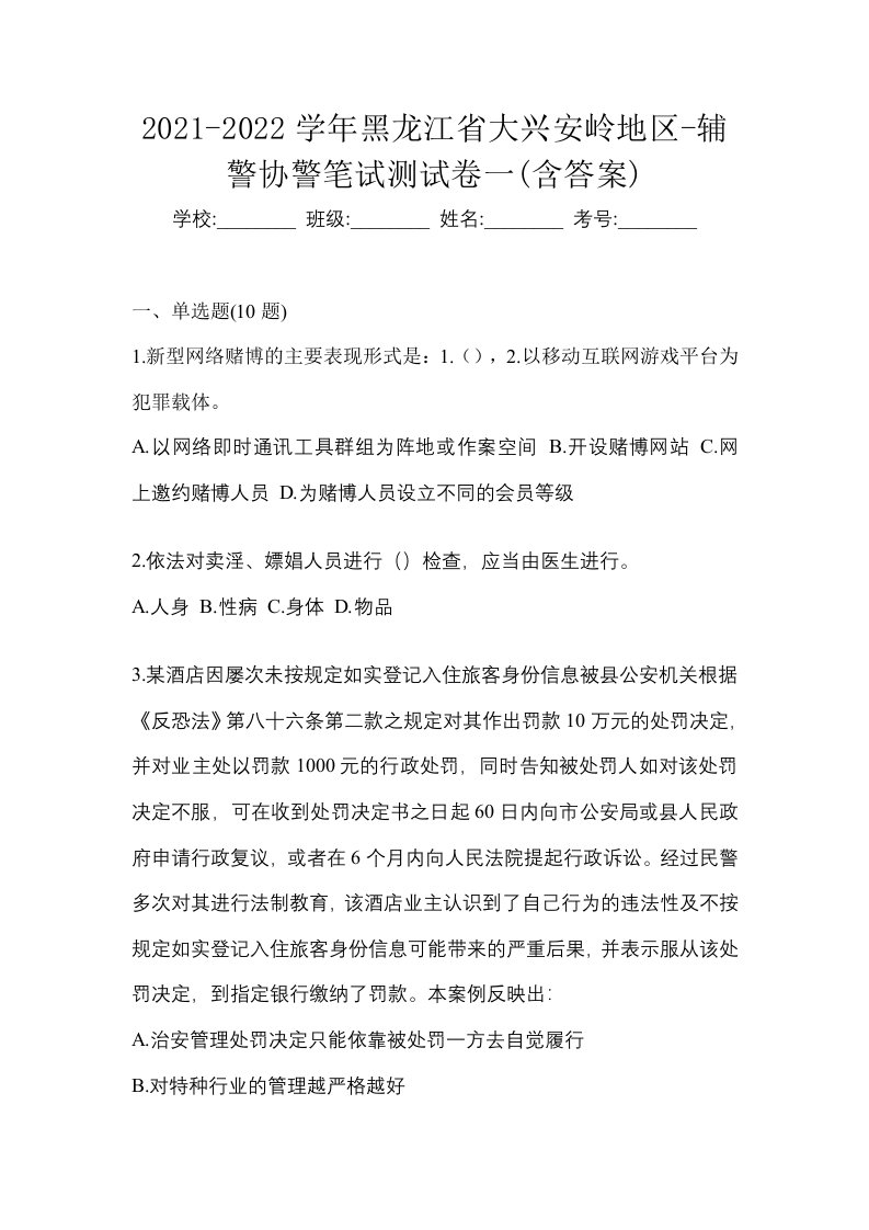 2021-2022学年黑龙江省大兴安岭地区-辅警协警笔试测试卷一含答案