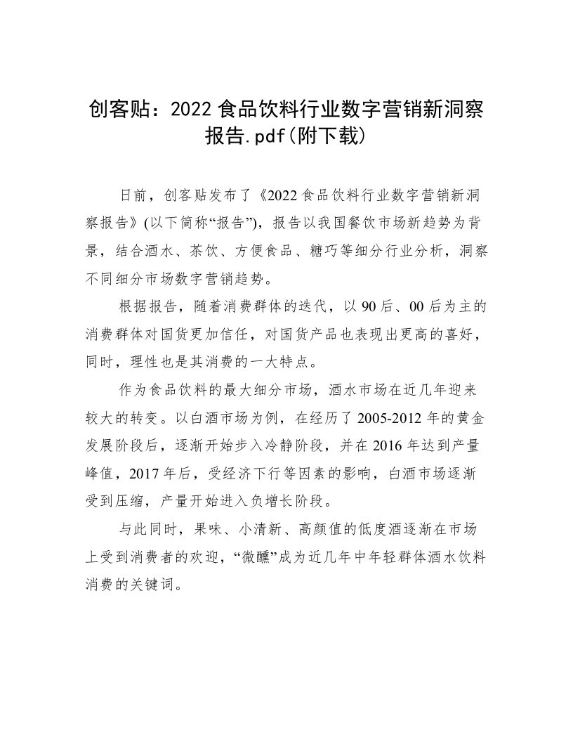 2022食品饮料行业数字营销新洞察报告