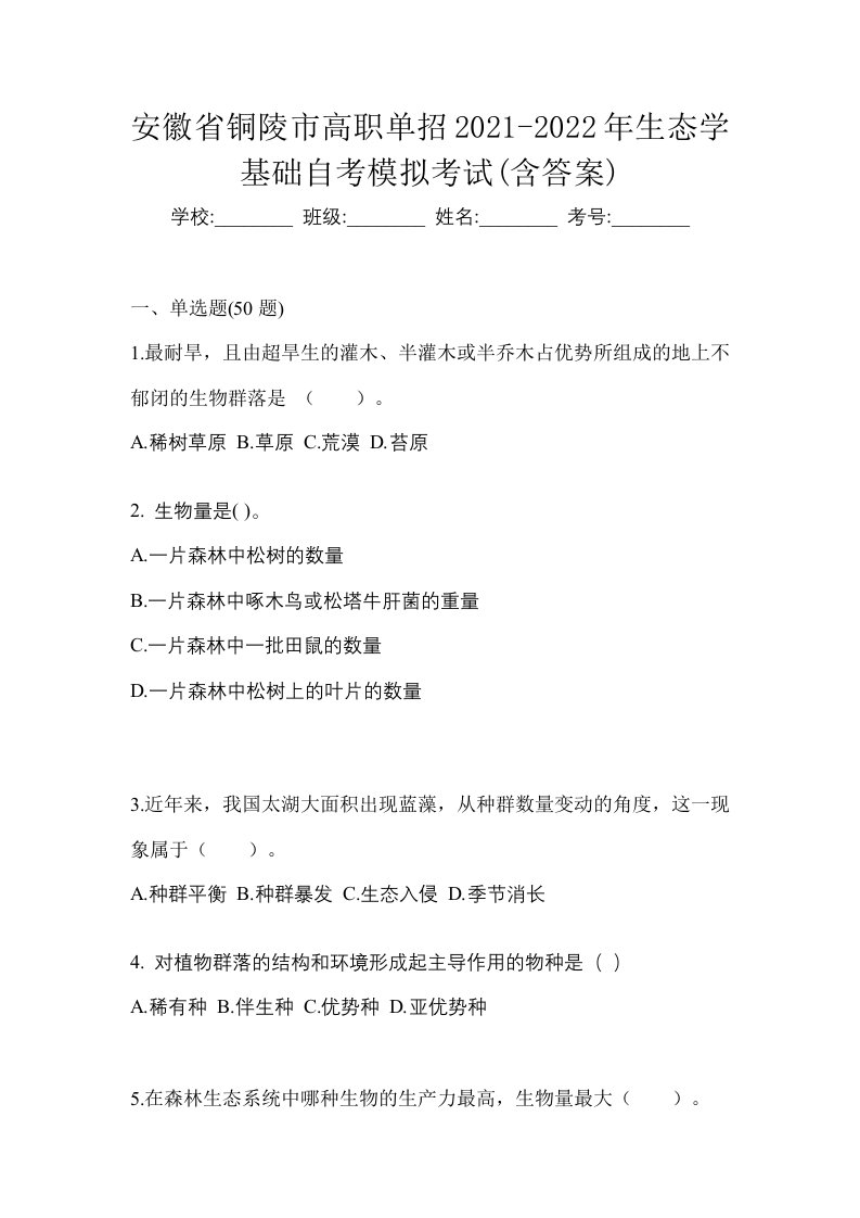 安徽省铜陵市高职单招2021-2022年生态学基础自考模拟考试含答案