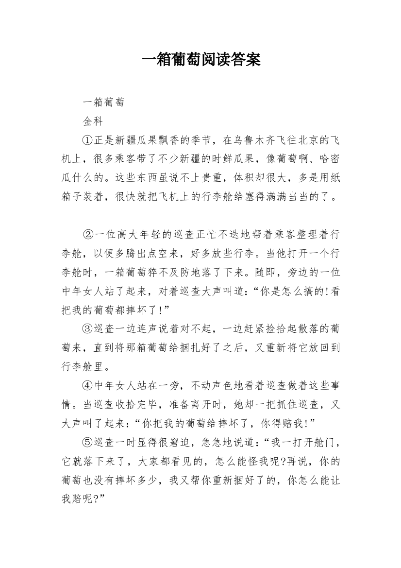 一箱葡萄阅读答案