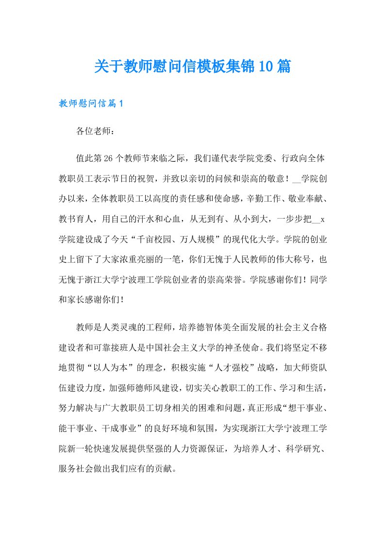 关于教师慰问信模板集锦10篇