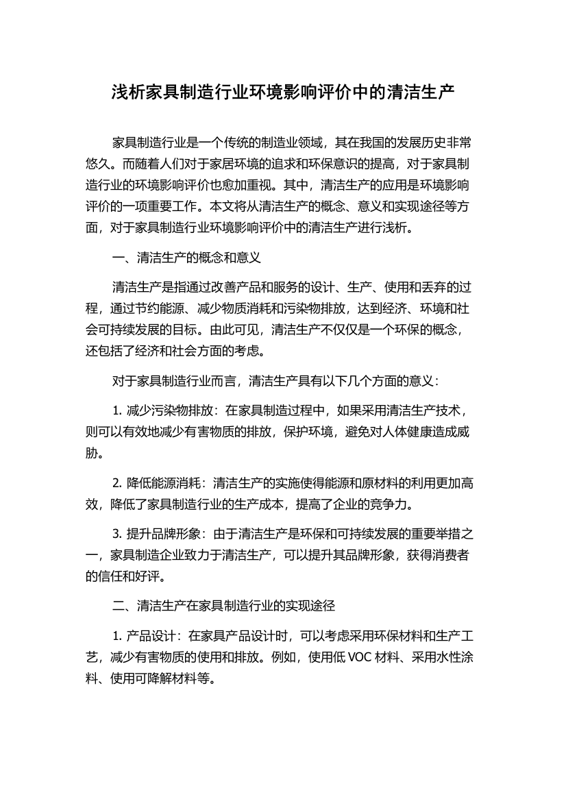 浅析家具制造行业环境影响评价中的清洁生产