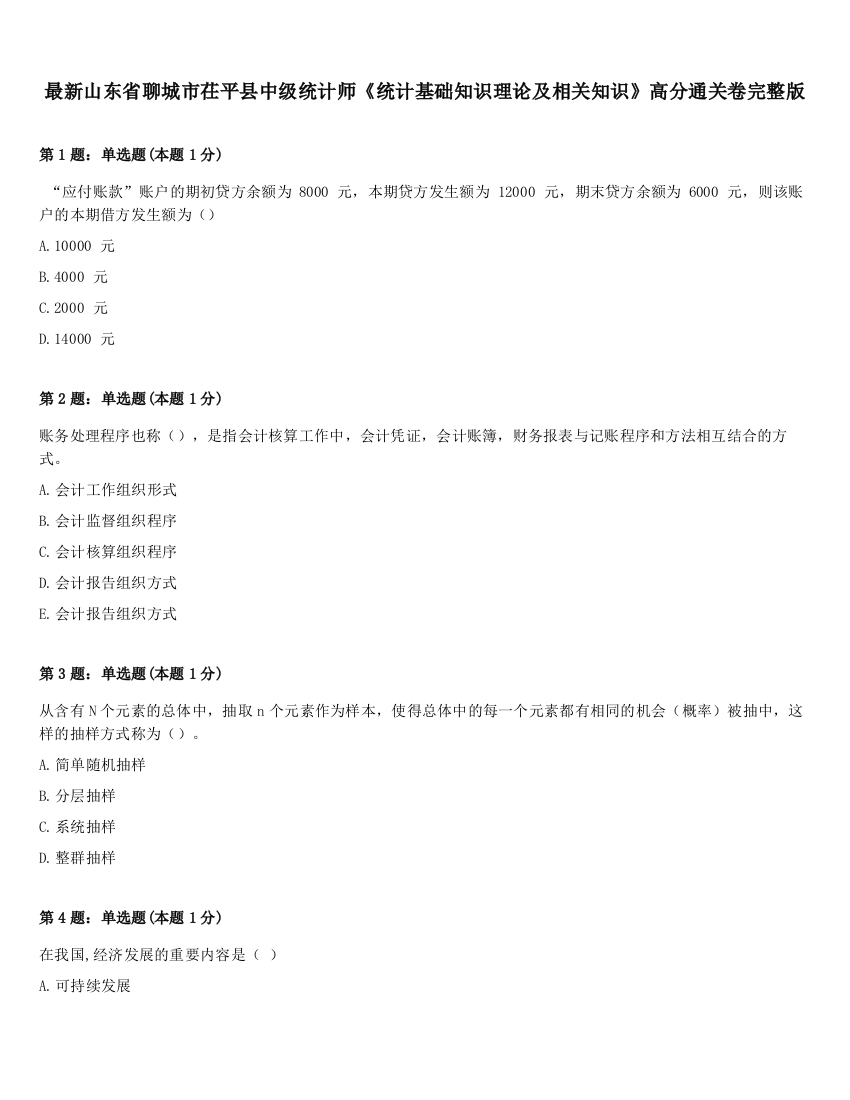 最新山东省聊城市茌平县中级统计师《统计基础知识理论及相关知识》高分通关卷完整版