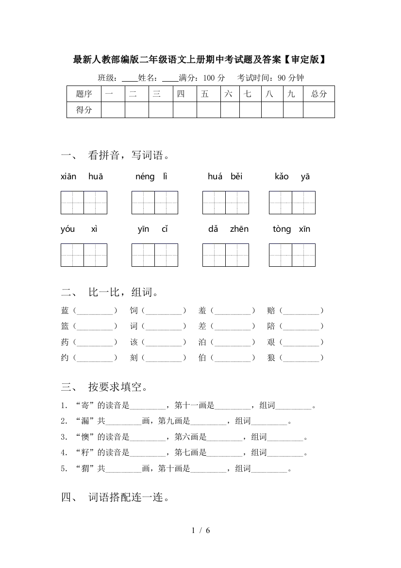 最新人教部编版二年级语文上册期中考试题及答案【审定版】