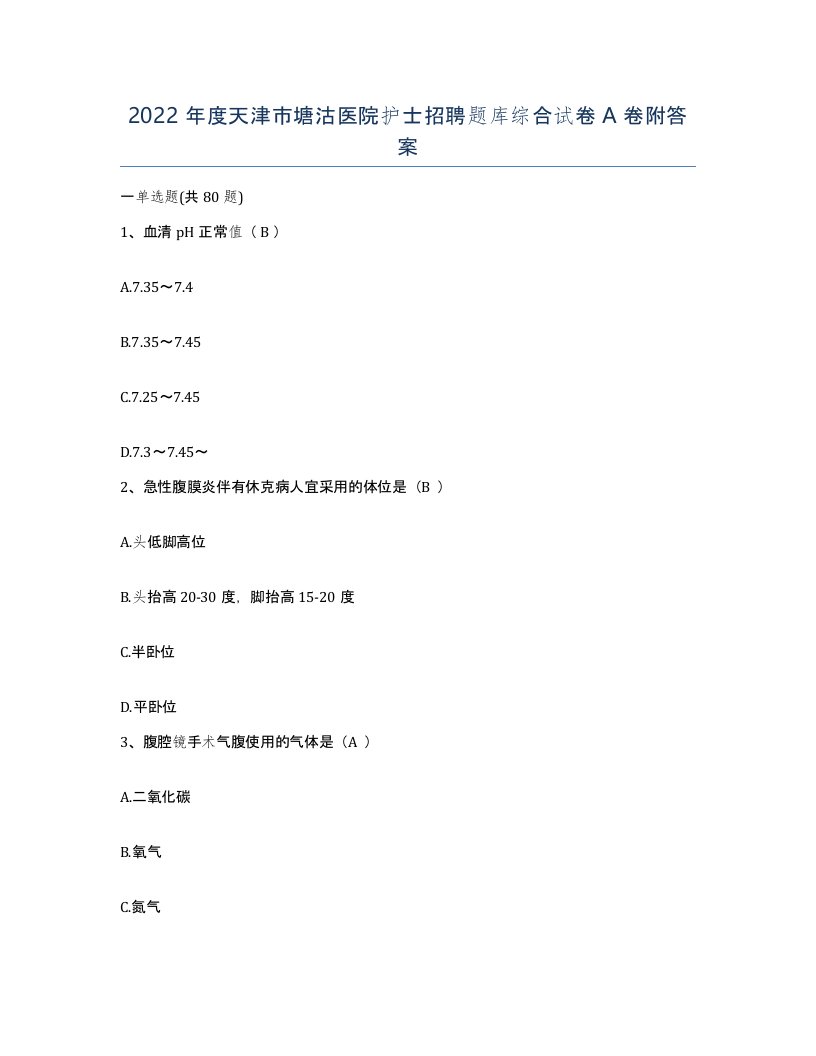 2022年度天津市塘沽医院护士招聘题库综合试卷A卷附答案