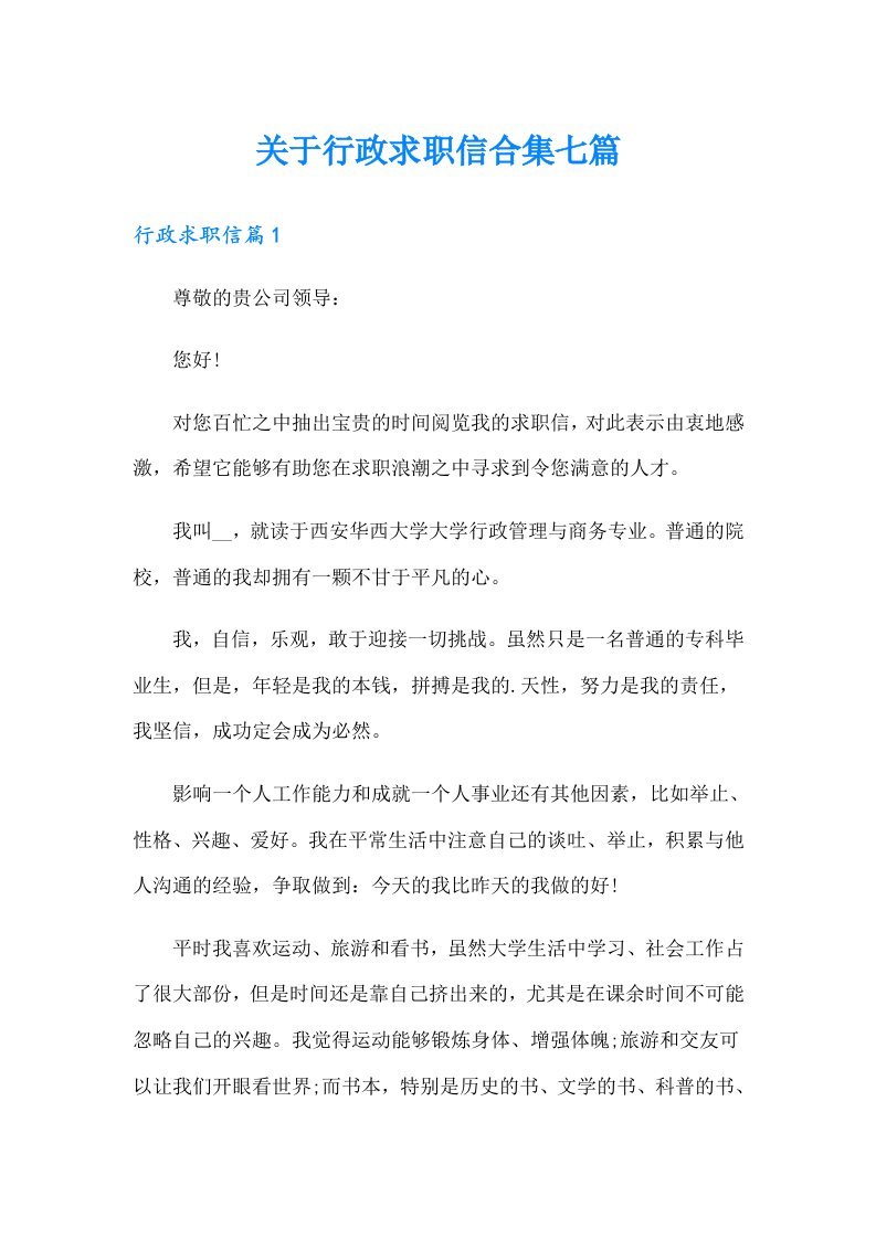 关于行政求职信合集七篇