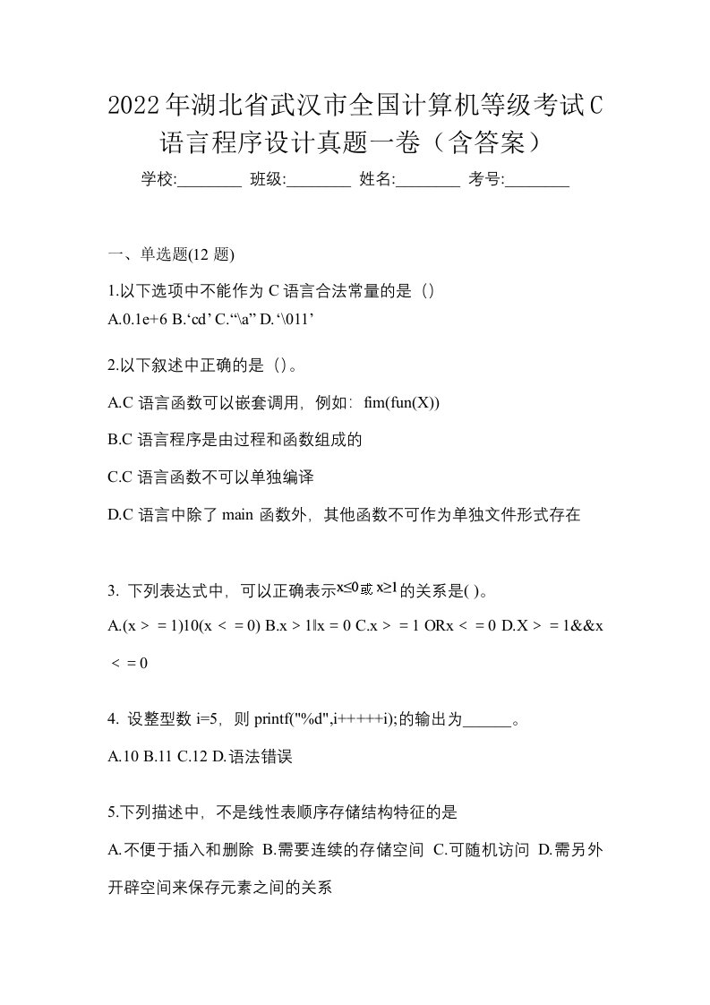 2022年湖北省武汉市全国计算机等级考试C语言程序设计真题一卷含答案