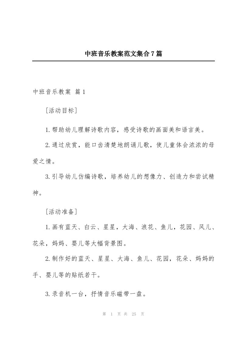 中班音乐教案范文集合7篇