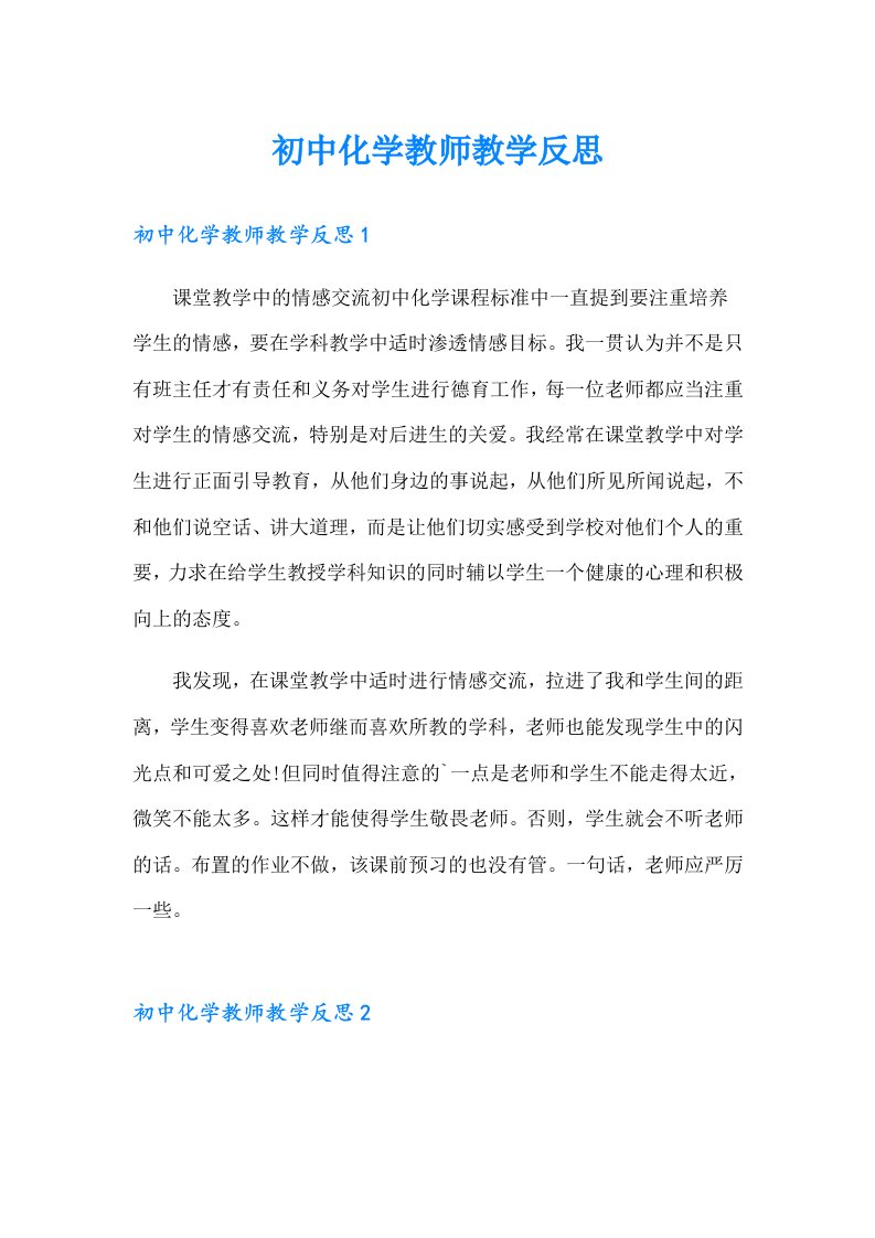 初中化学教师教学反思