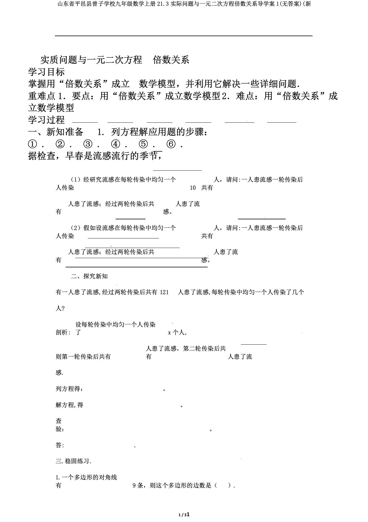 山东省平邑县曾子学校九年级数学上册21.3实际问题与一元二次方程倍数关系导学案1无答案新