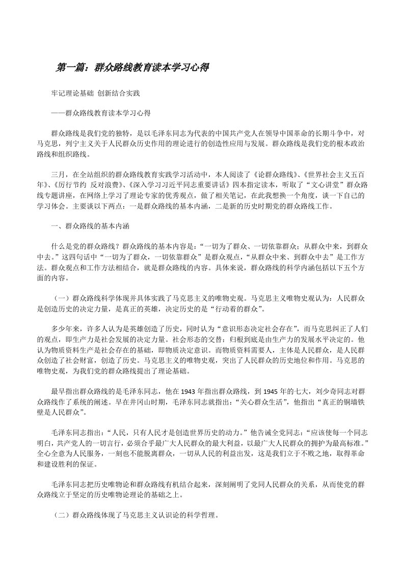 群众路线教育读本学习心得[修改版]