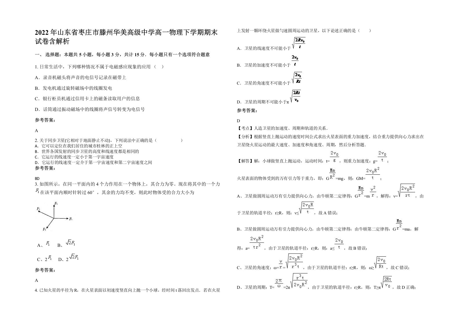 2022年山东省枣庄市滕州华美高级中学高一物理下学期期末试卷含解析