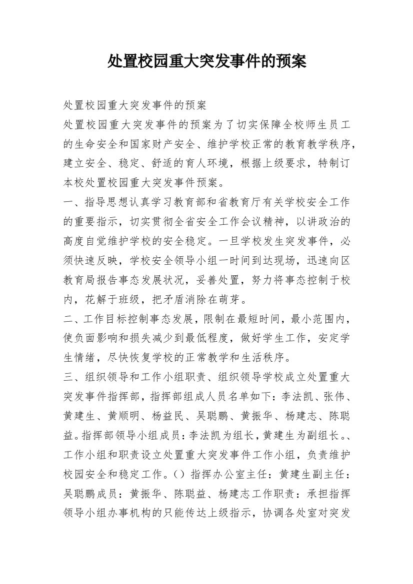 处置校园重大突发事件的预案_1