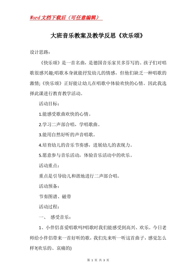 大班音乐教案及教学反思欢乐颂